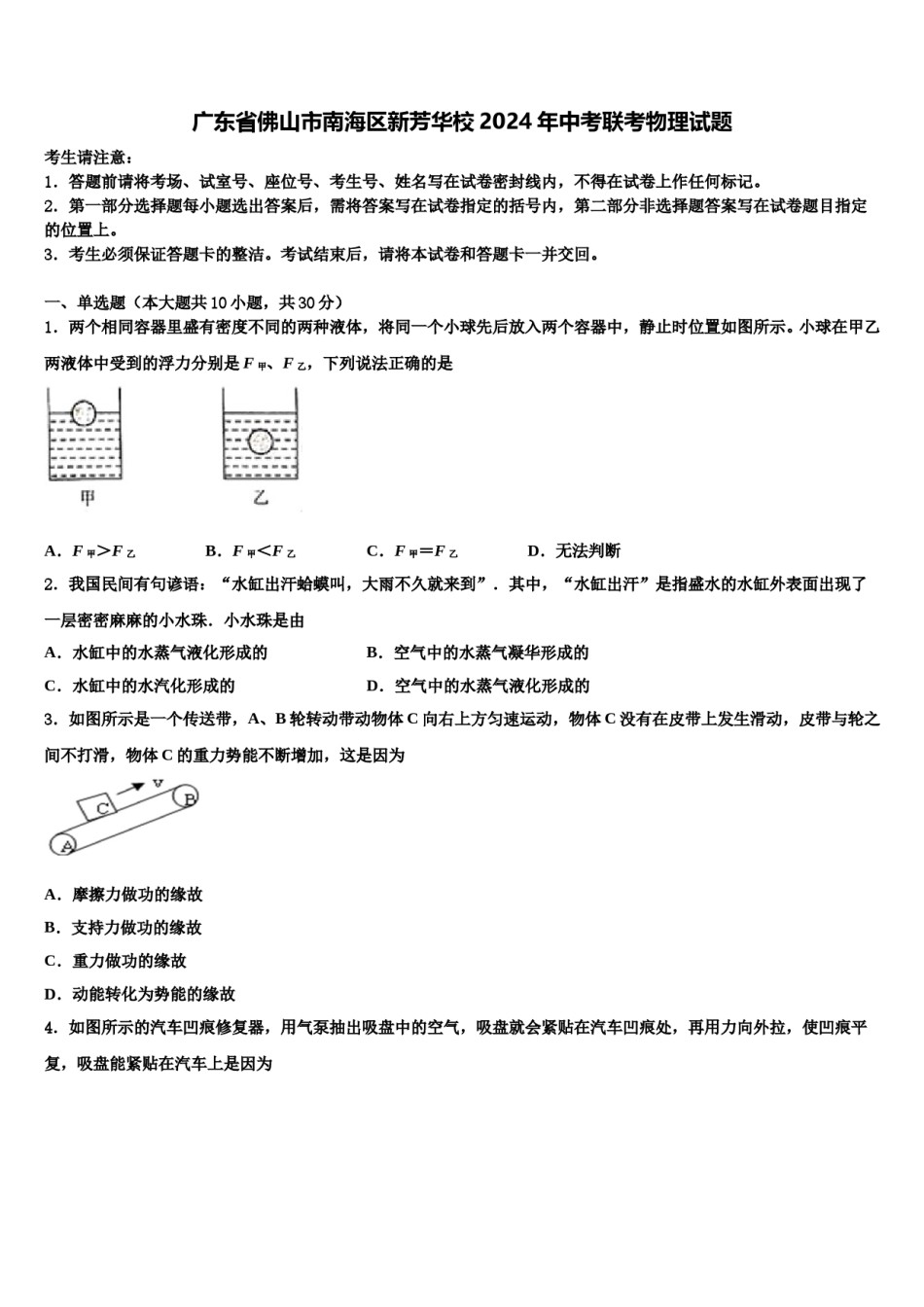 广东省佛山市南海区新芳华校2024年中考联考物理试题含解析.doc_第1页