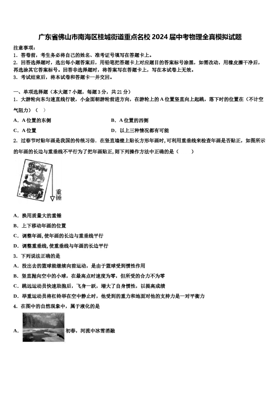 广东省佛山市南海区桂城街道重点名校2024届中考物理全真模拟试题含解析.doc_第1页