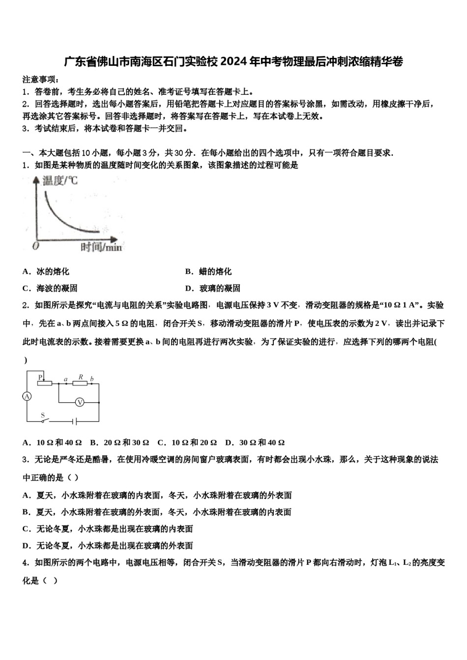 广东省佛山市南海区石门实验校2024年中考物理最后冲刺浓缩精华卷含解析.doc_第1页