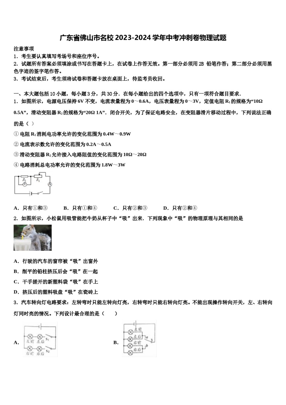 广东省佛山市名校2023-2024学年中考冲刺卷物理试题含解析.doc_第1页