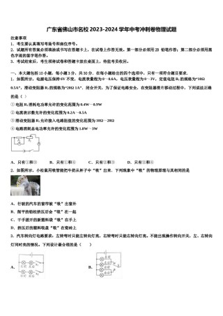 广东省佛山市名校2023-2024学年中考冲刺卷物理试题含解析.doc