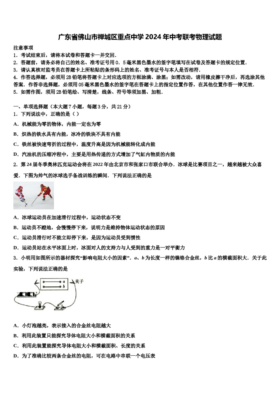 广东省佛山市禅城区重点中学2024年中考联考物理试题含解析.doc_第1页