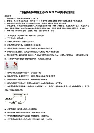 广东省佛山市禅城区重点中学2024年中考联考物理试题含解析.doc