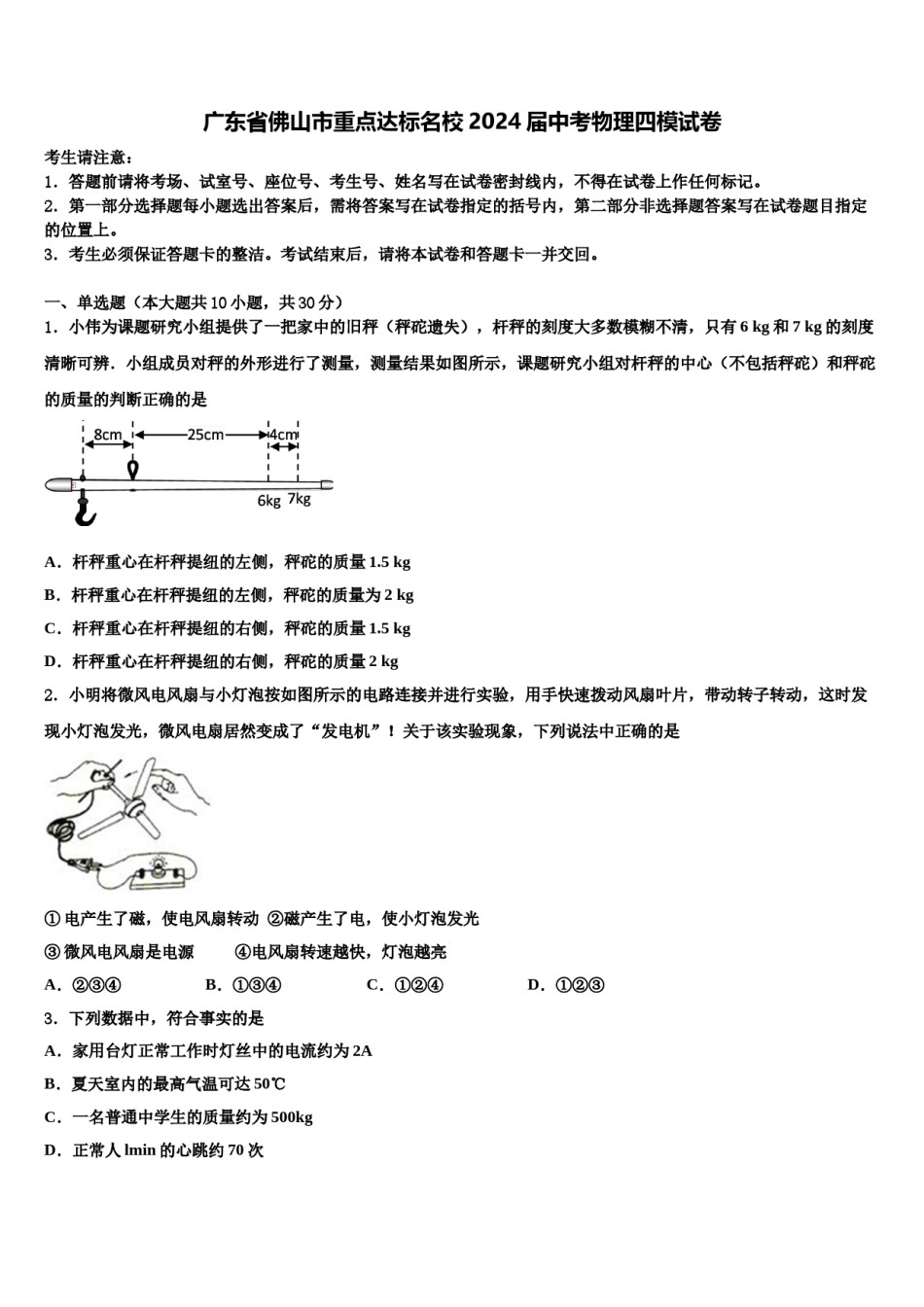 广东省佛山市重点达标名校2024届中考物理四模试卷含解析.doc_第1页