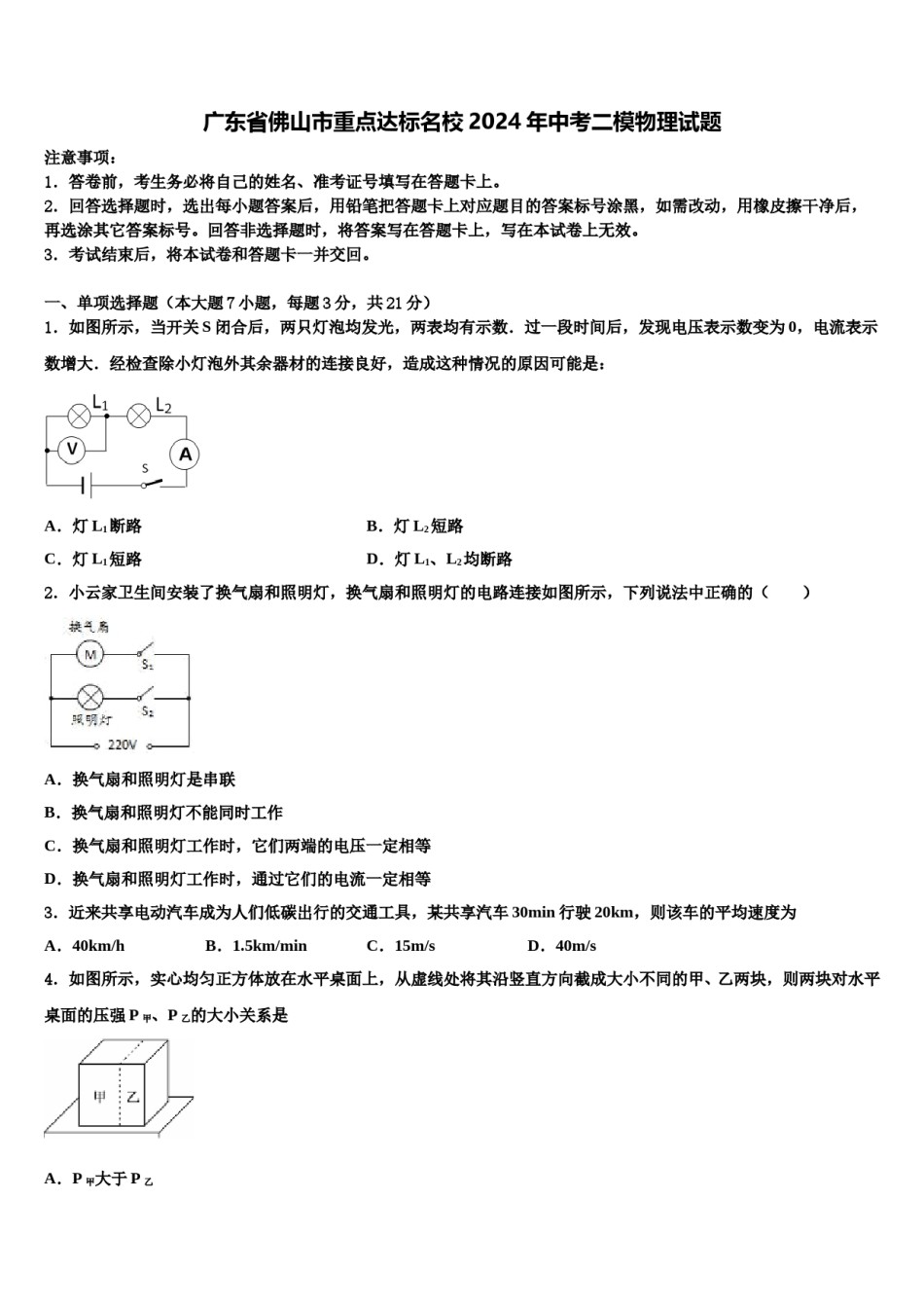 广东省佛山市重点达标名校2024年中考二模物理试题含解析.doc_第1页