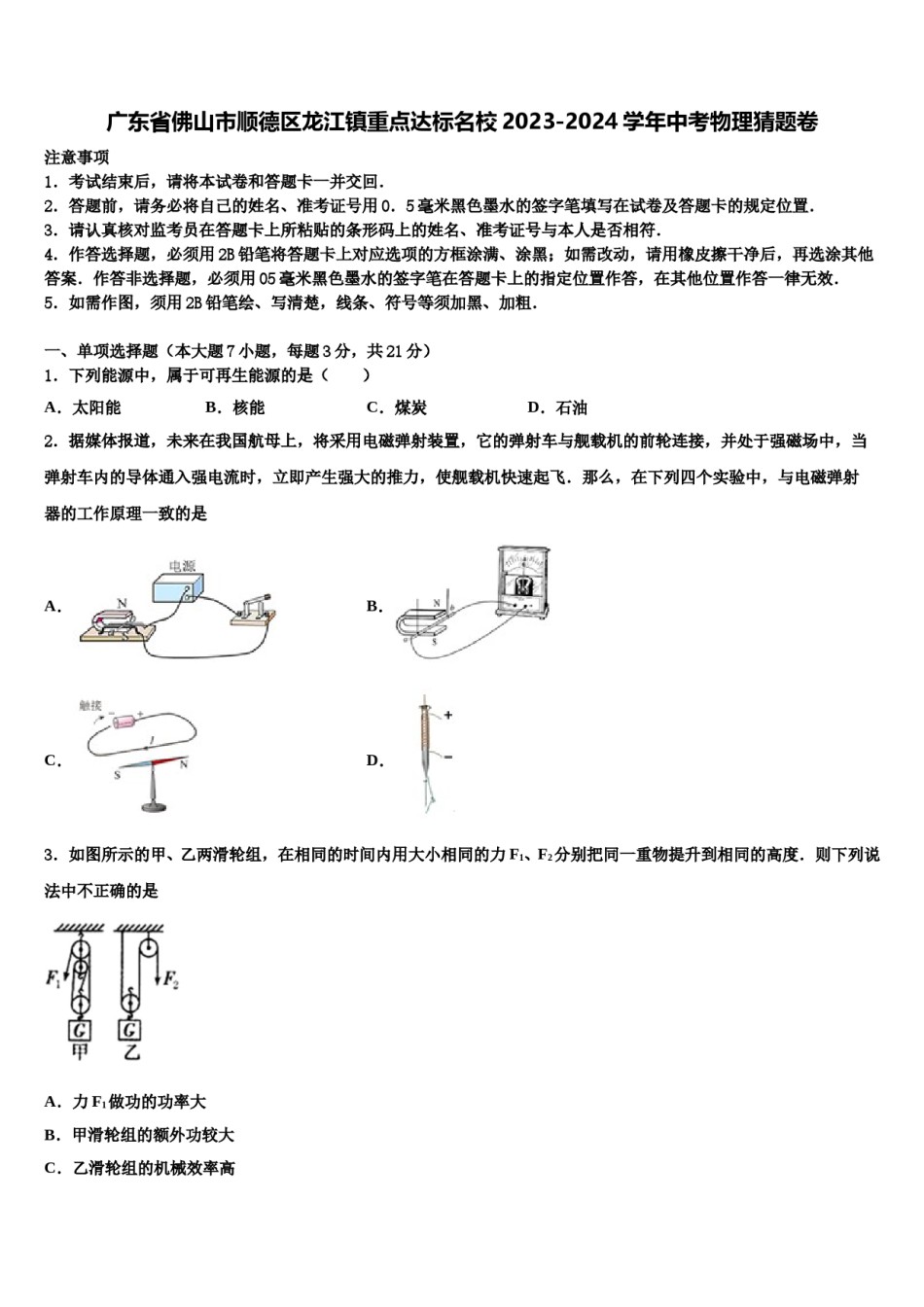 广东省佛山市顺德区龙江镇重点达标名校2023-2024学年中考物理猜题卷含解析.doc_第1页