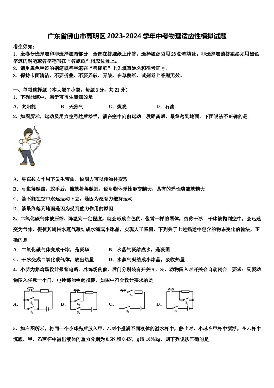 广东省佛山市高明区2023-2024学年中考物理适应性模拟试题含解析.doc_第1页
