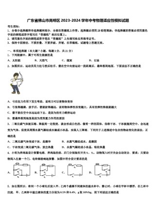 广东省佛山市高明区2023-2024学年中考物理适应性模拟试题含解析.doc