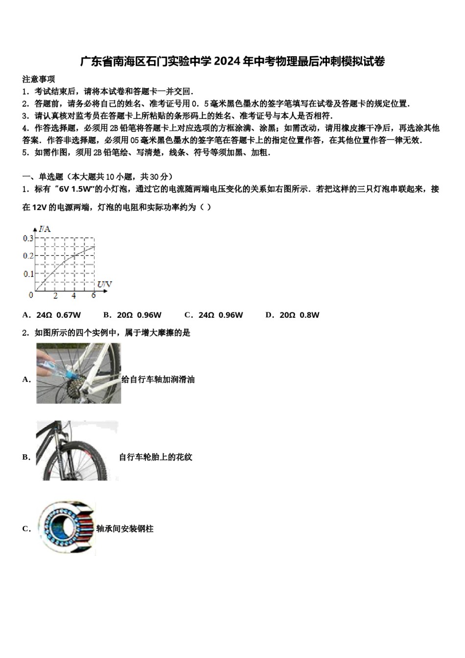 广东省南海区石门实验中学2024年中考物理最后冲刺模拟试卷含解析.doc_第1页