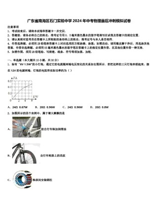 广东省南海区石门实验中学2024年中考物理最后冲刺模拟试卷含解析.doc
