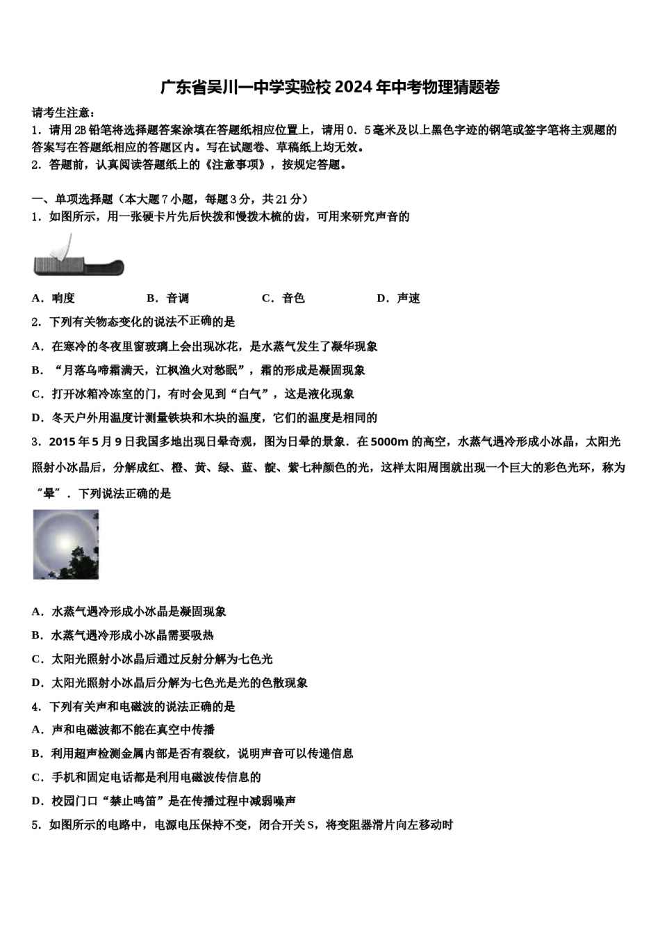 广东省吴川一中学实验校2024年中考物理猜题卷含解析.doc_第1页