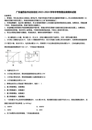 广东省四会市达标名校2023-2024学年中考物理全真模拟试题含解析.doc