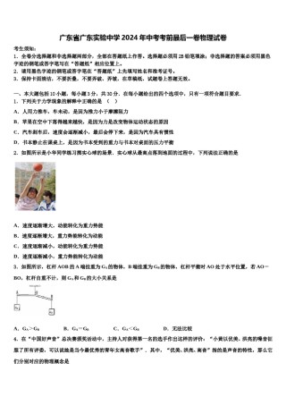 广东省广东实验中学2024年中考考前最后一卷物理试卷含解析.doc