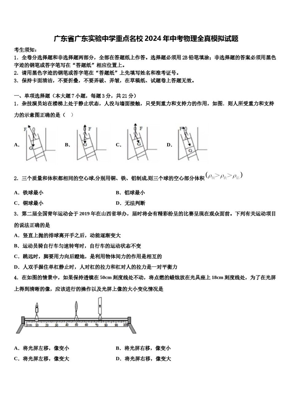 广东省广东实验中学重点名校2024年中考物理全真模拟试题含解析.doc_第1页