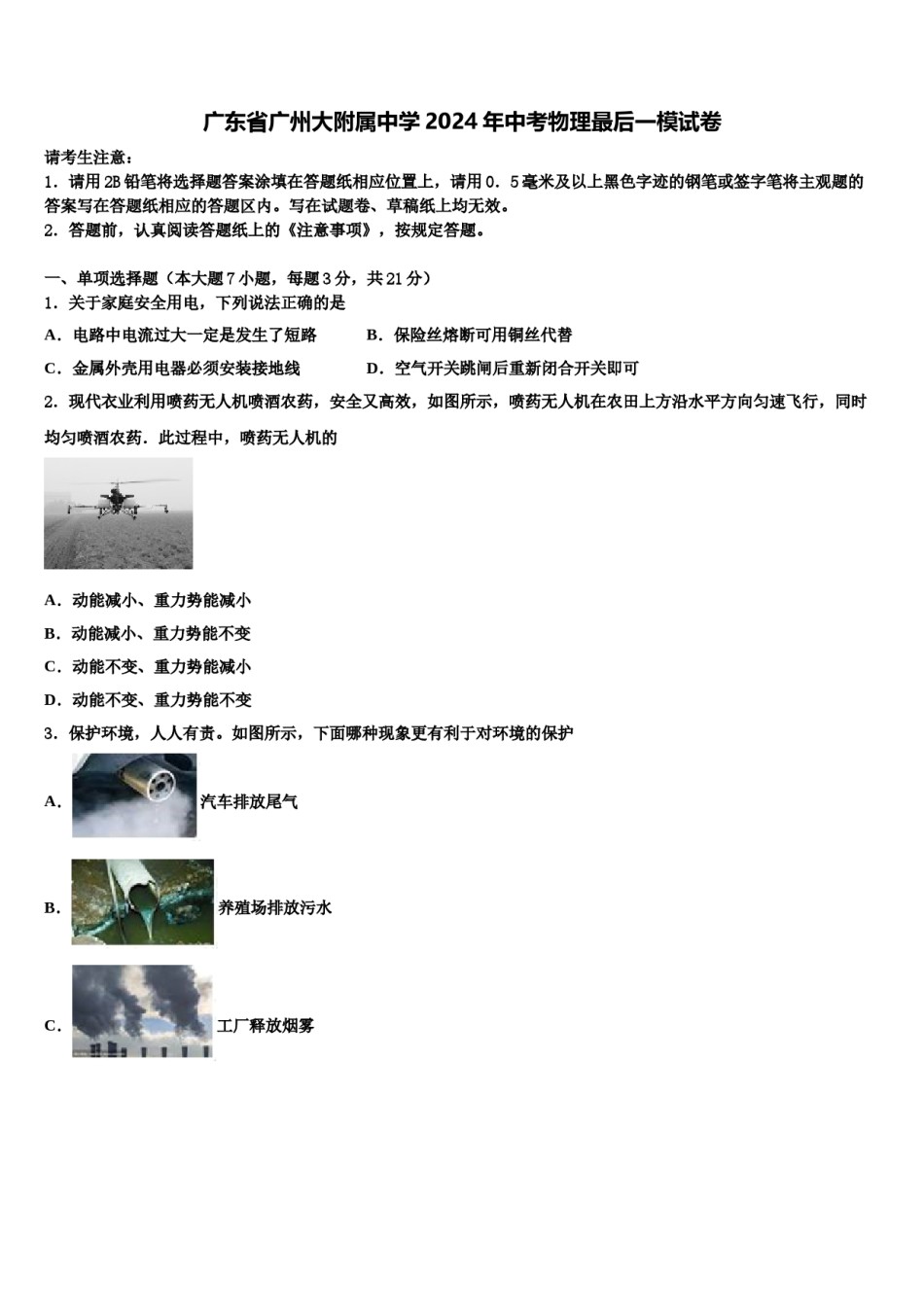 广东省广州大附属中学2024年中考物理最后一模试卷含解析.doc_第1页