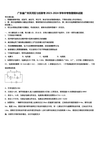 广东省广州天河区七校联考2023-2024学年中考物理模拟试题含解析.doc
