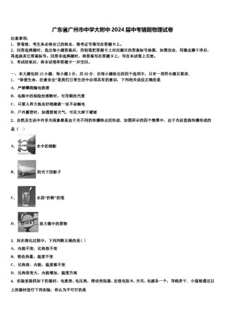 广东省广州市中学大附中2024届中考猜题物理试卷含解析.doc