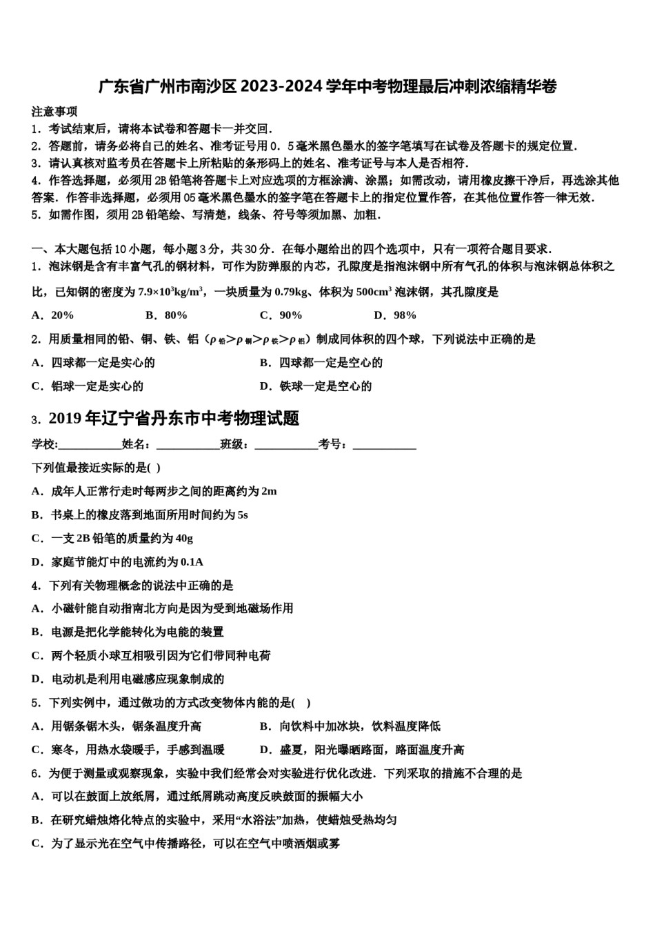 广东省广州市南沙区2023-2024学年中考物理最后冲刺浓缩精华卷含解析.doc_第1页
