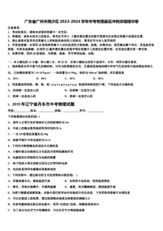 广东省广州市南沙区2023-2024学年中考物理最后冲刺浓缩精华卷含解析.doc