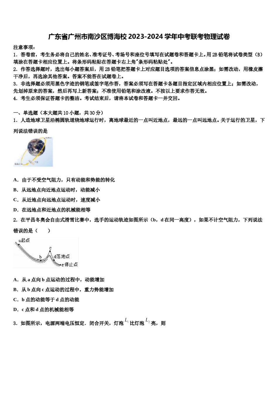 广东省广州市南沙区博海校2023-2024学年中考联考物理试卷含解析.doc_第1页