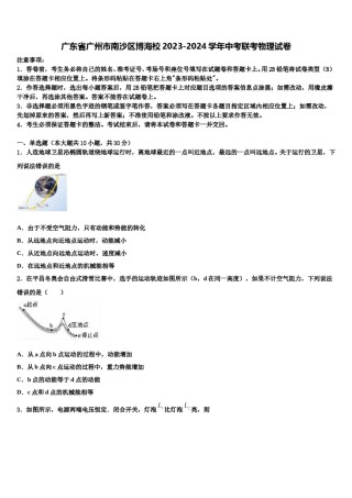广东省广州市南沙区博海校2023-2024学年中考联考物理试卷含解析.doc