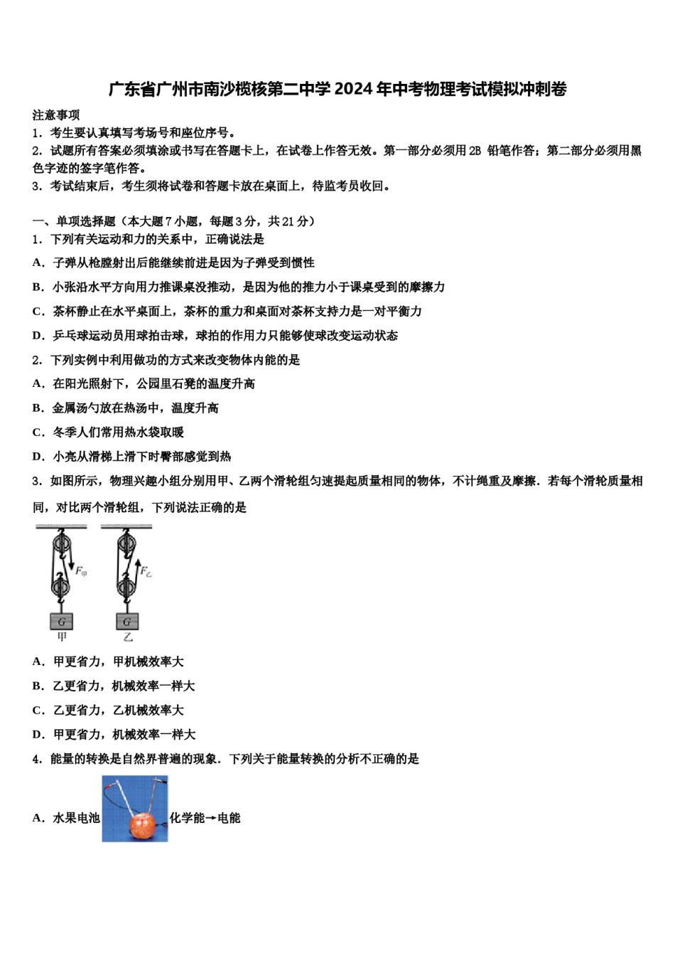 广东省广州市南沙榄核第二中学2024年中考物理考试模拟冲刺卷含解析.doc_第1页