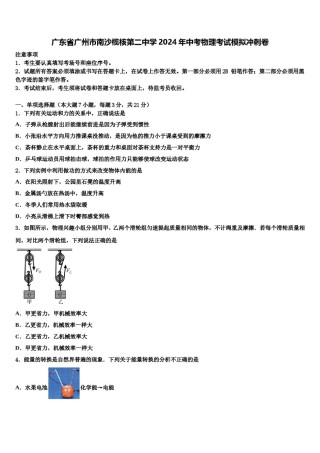 广东省广州市南沙榄核第二中学2024年中考物理考试模拟冲刺卷含解析.doc