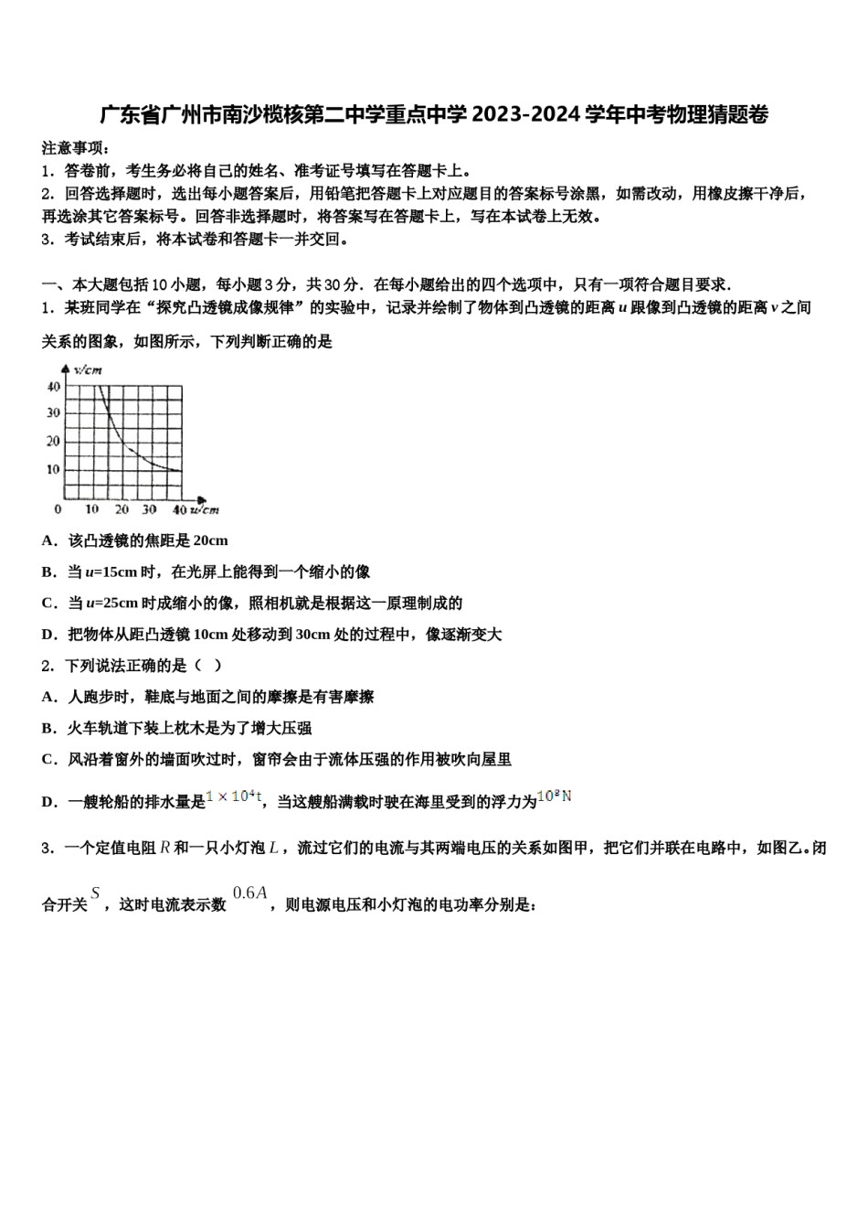 广东省广州市南沙榄核第二中学重点中学2023-2024学年中考物理猜题卷含解析.doc_第1页