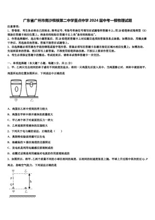 广东省广州市南沙榄核第二中学重点中学2024届中考一模物理试题含解析.doc
