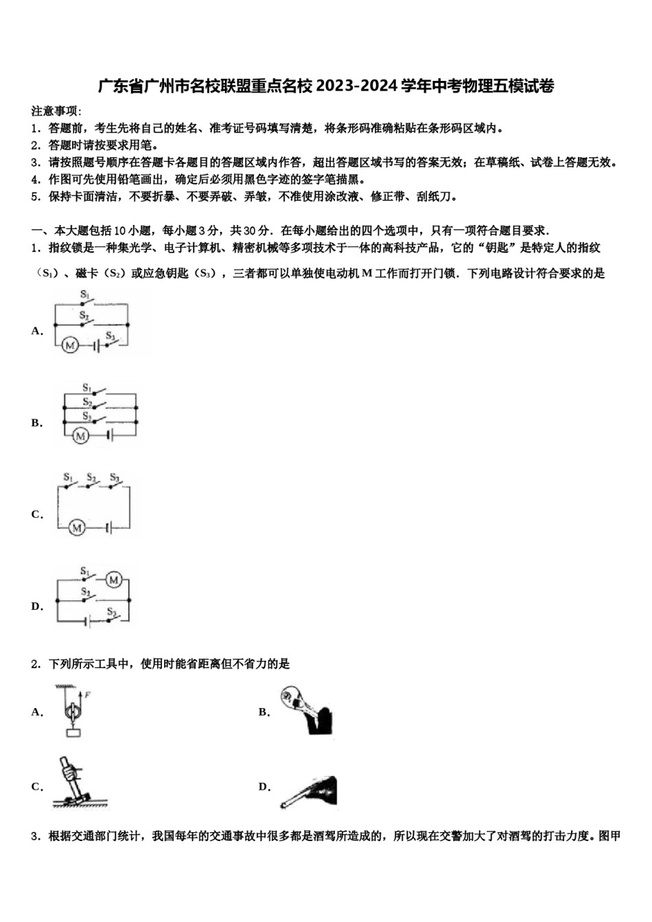 广东省广州市名校联盟重点名校2023-2024学年中考物理五模试卷含解析.doc_第1页