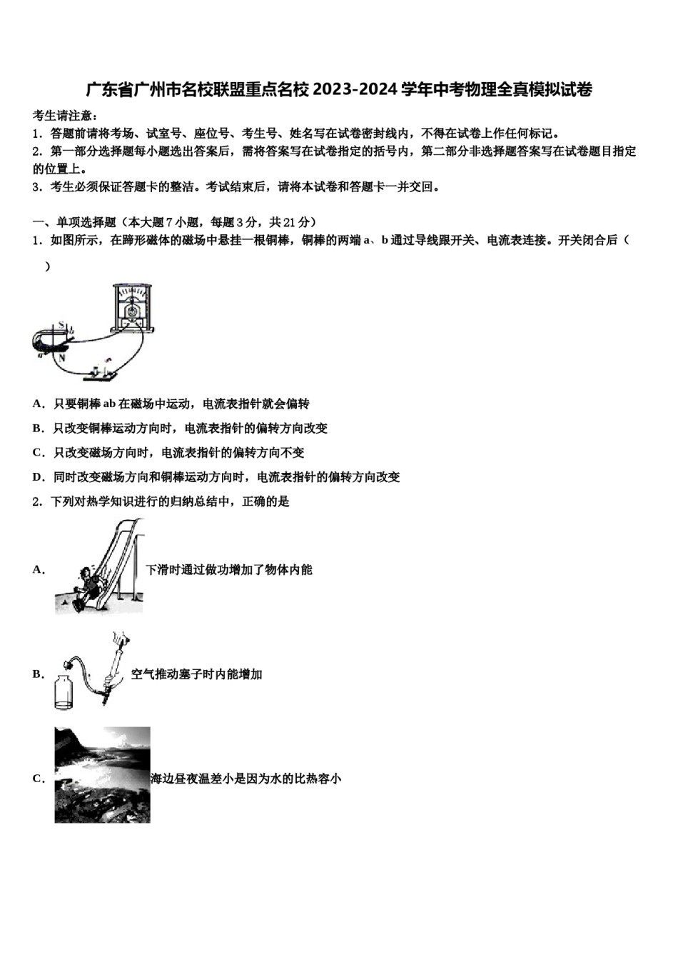 广东省广州市名校联盟重点名校2023-2024学年中考物理全真模拟试卷含解析.doc_第1页