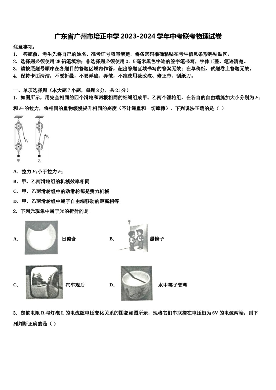 广东省广州市培正中学2023-2024学年中考联考物理试卷含解析.doc_第1页