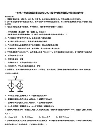 广东省广州市增城区重点名校2024届中考物理最后冲刺浓缩精华卷含解析.doc