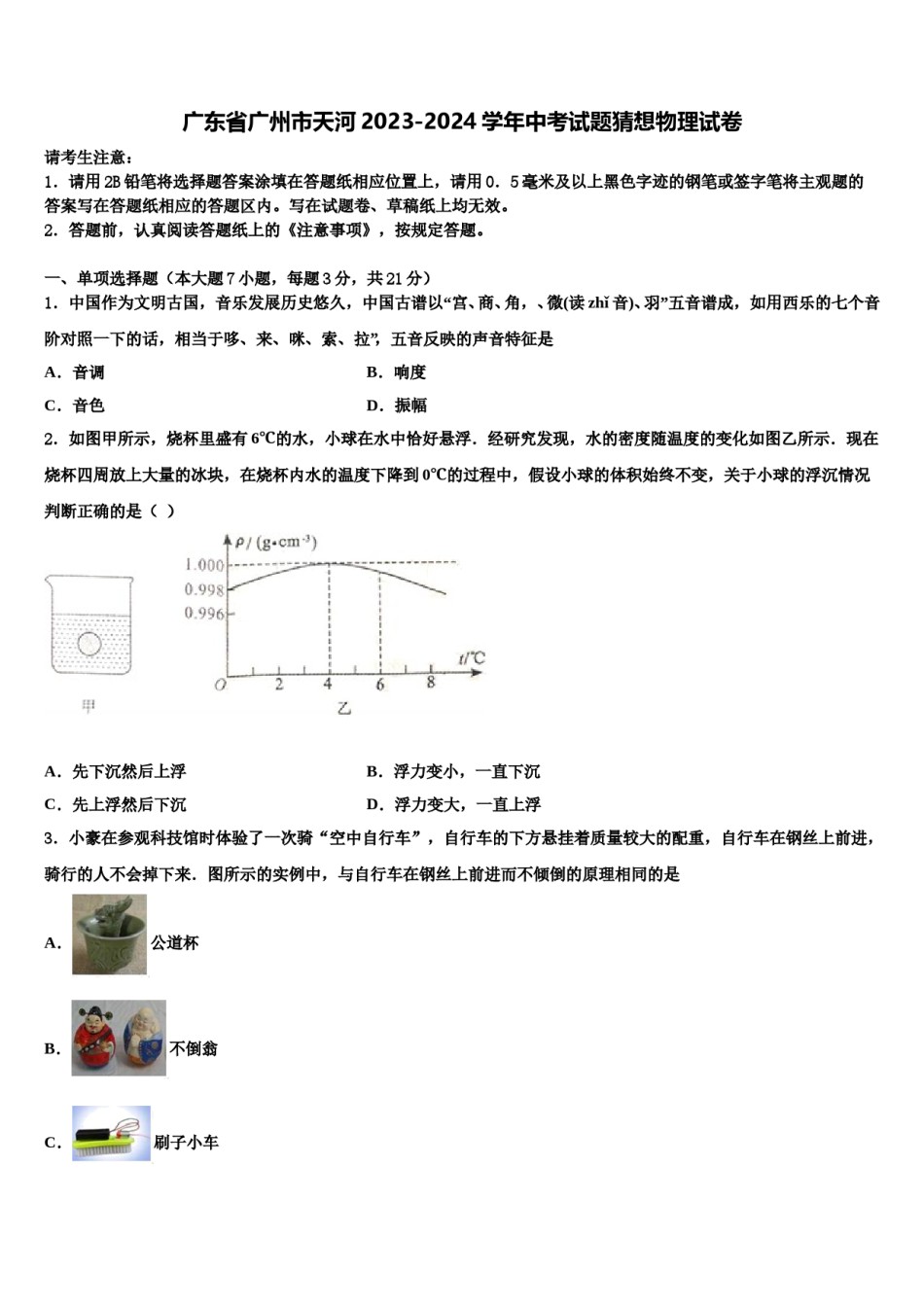 广东省广州市天河2023-2024学年中考试题猜想物理试卷含解析.doc_第1页