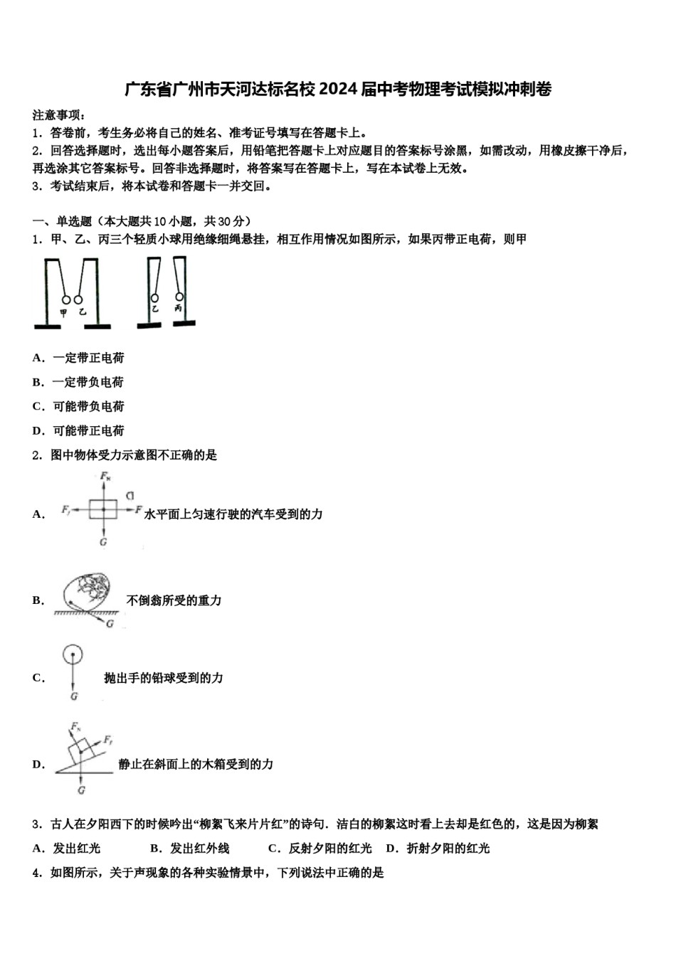 广东省广州市天河达标名校2024届中考物理考试模拟冲刺卷含解析.doc_第1页