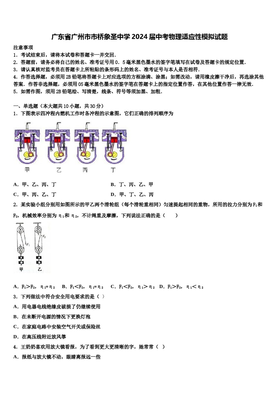 广东省广州市市桥象圣中学2024届中考物理适应性模拟试题含解析.doc_第1页