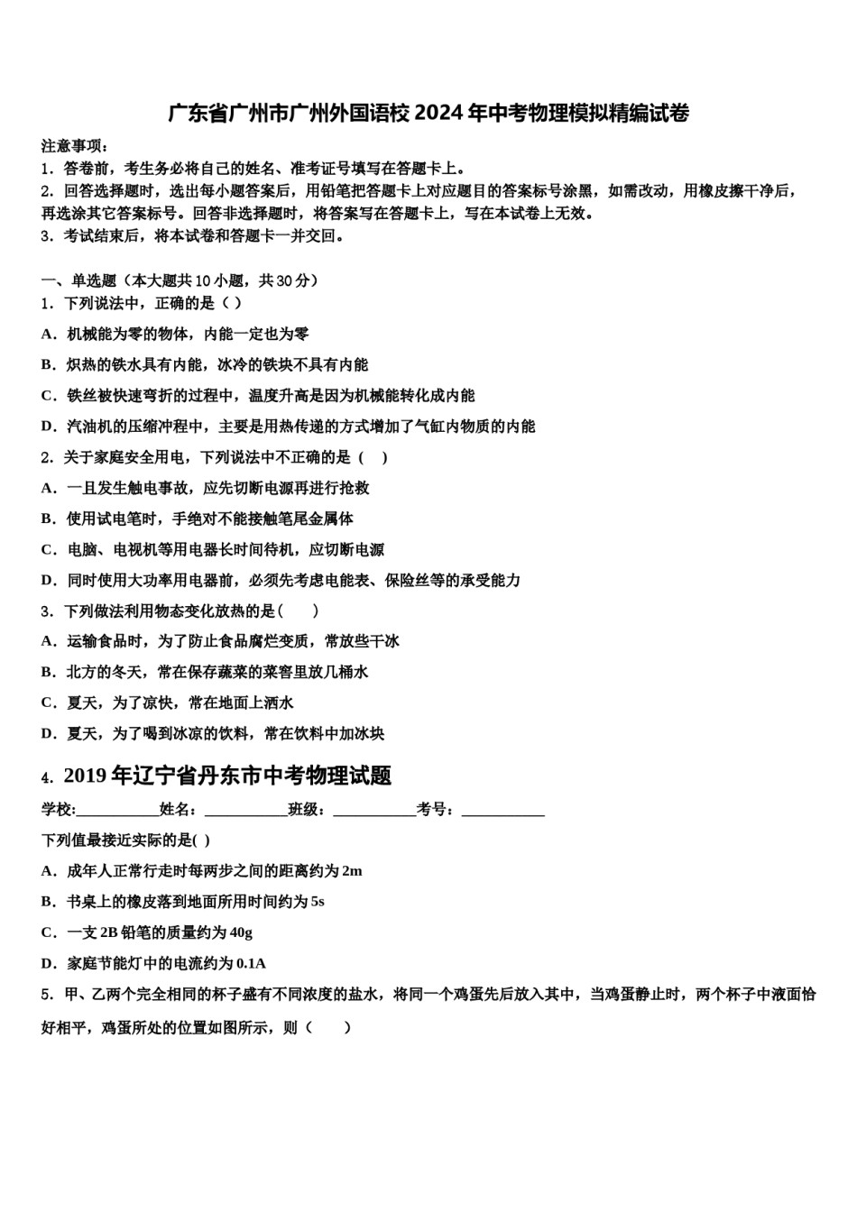 广东省广州市广州外国语校2024年中考物理模拟精编试卷含解析.doc_第1页