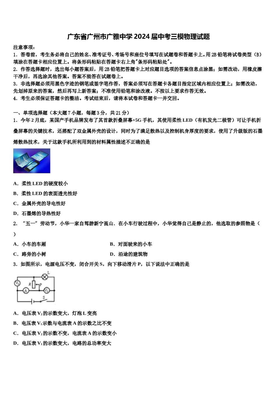 广东省广州市广雅中学2024届中考三模物理试题含解析.doc_第1页