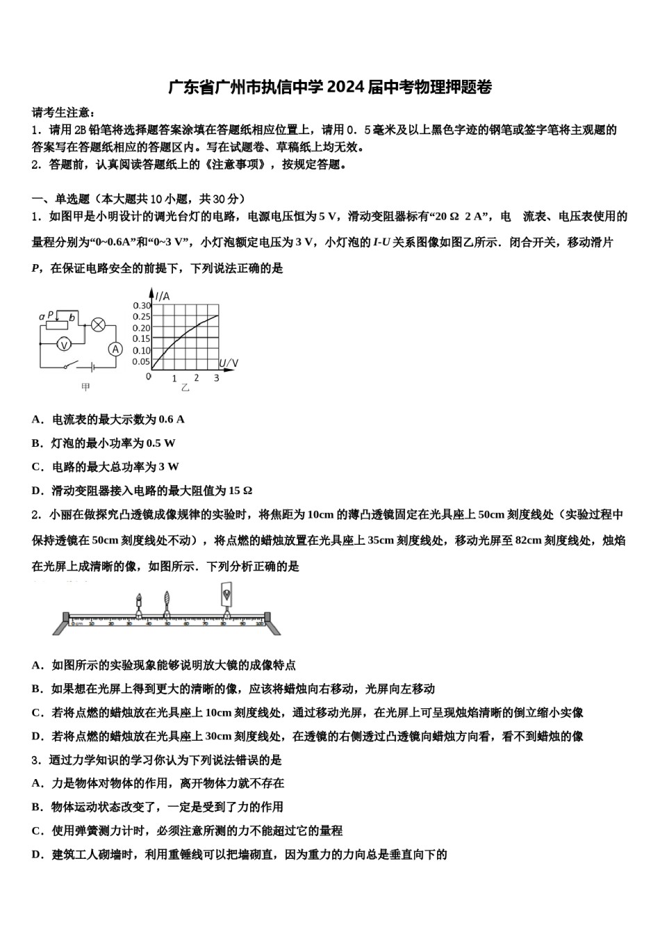 广东省广州市执信中学2024届中考物理押题卷含解析.doc_第1页