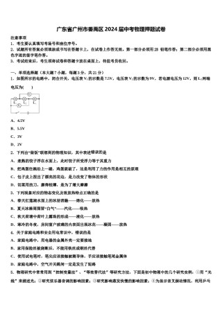 广东省广州市番禹区2024届中考物理押题试卷含解析.doc