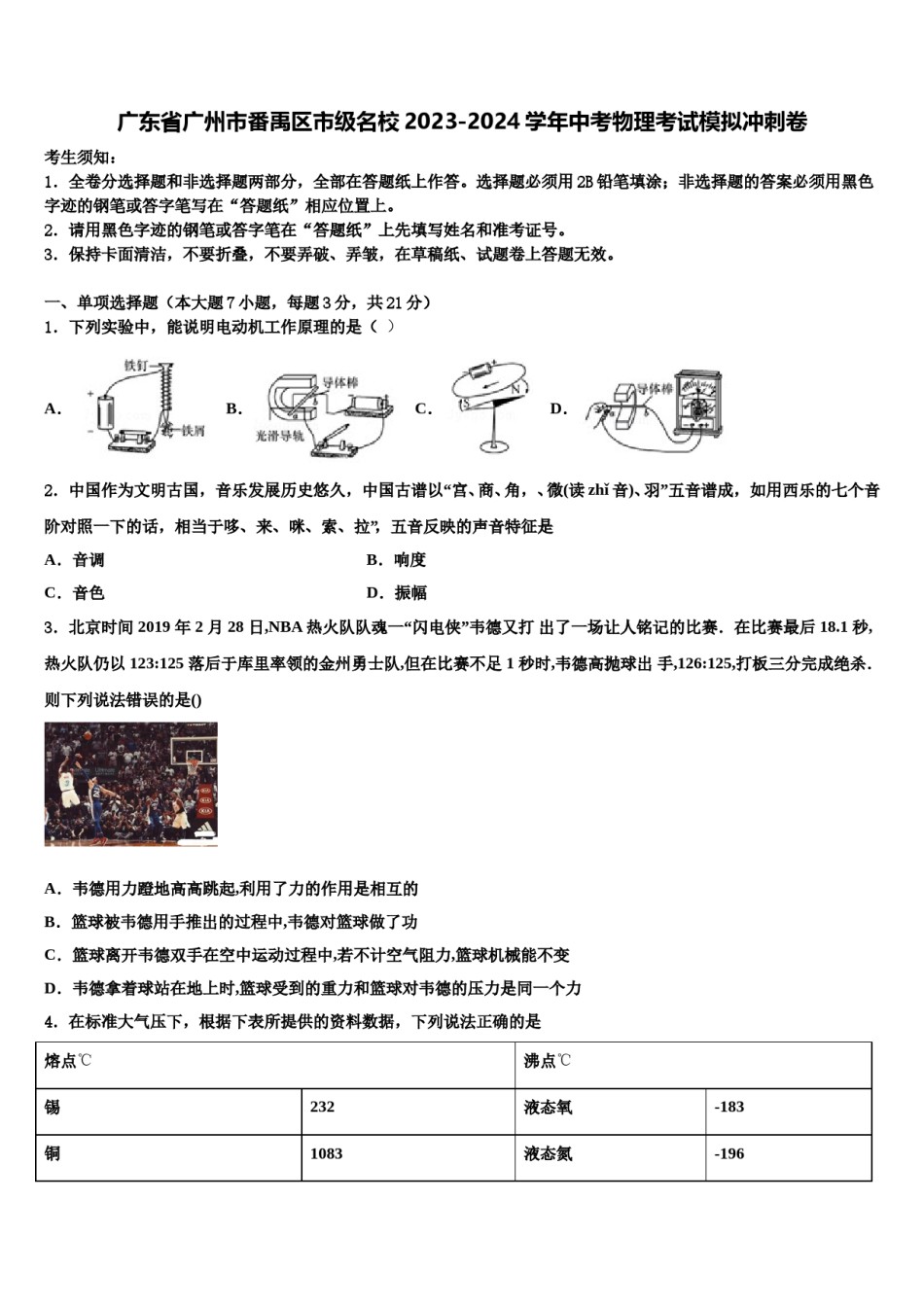 广东省广州市番禹区市级名校2023-2024学年中考物理考试模拟冲刺卷含解析.doc_第1页