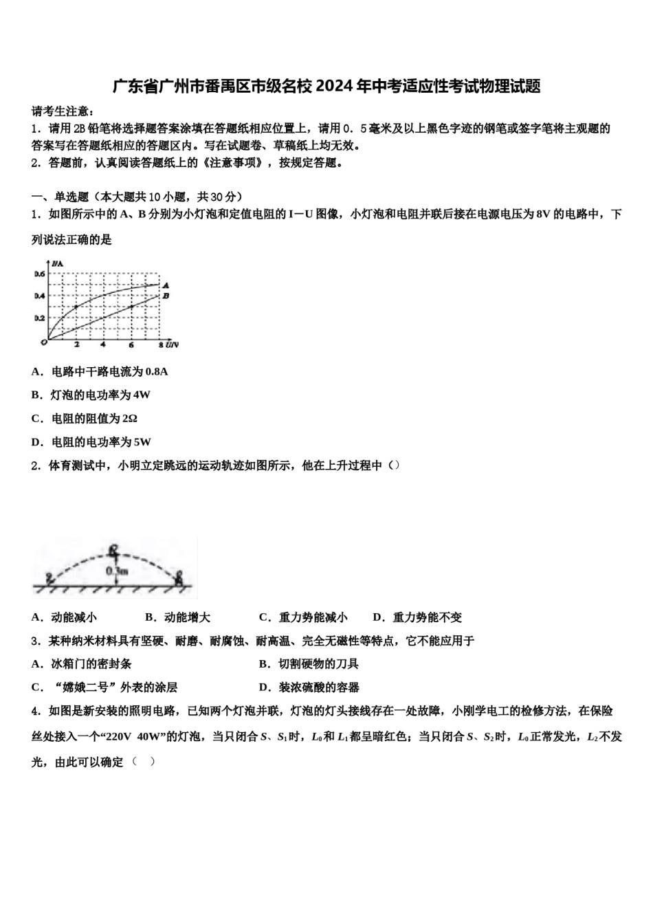 广东省广州市番禹区市级名校2024年中考适应性考试物理试题含解析.doc_第1页