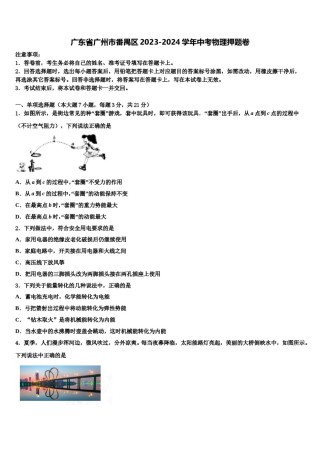 广东省广州市番禺区2023-2024学年中考物理押题卷含解析.doc