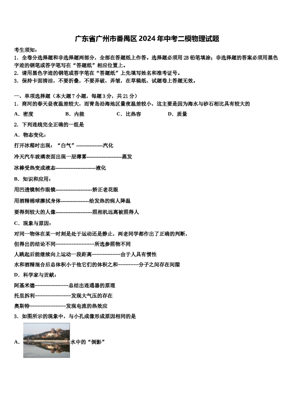 广东省广州市番禺区2024年中考二模物理试题含解析.doc_第1页