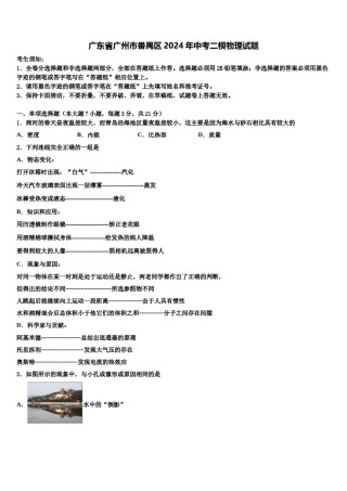 广东省广州市番禺区2024年中考二模物理试题含解析.doc