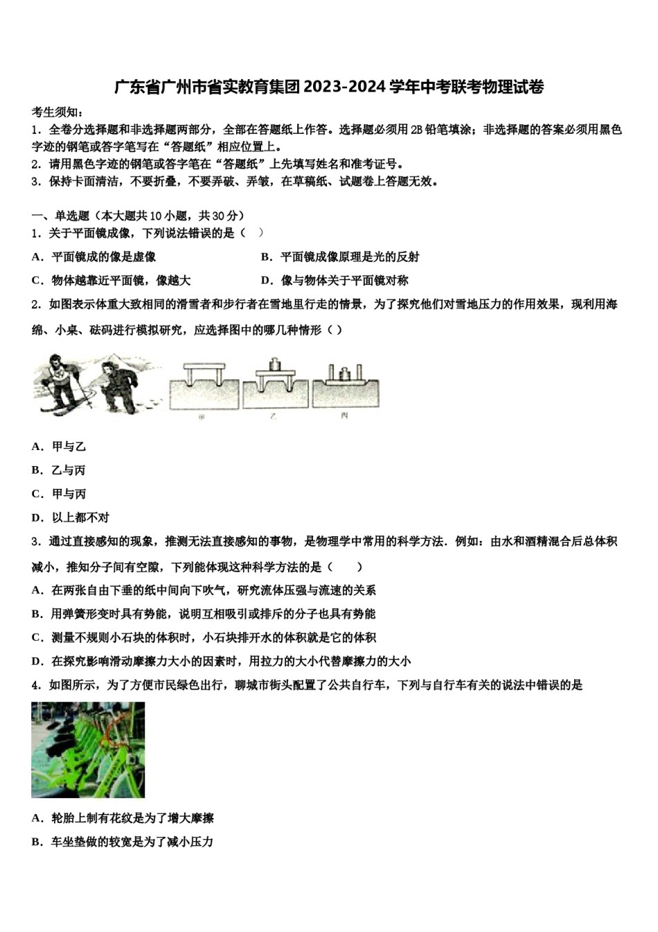 广东省广州市省实教育集团2023-2024学年中考联考物理试卷含解析.doc_第1页