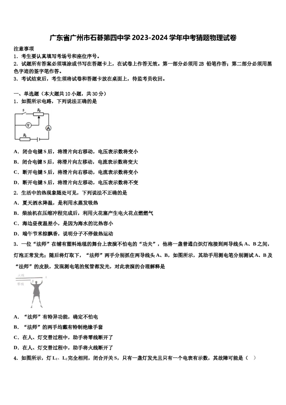 广东省广州市石碁第四中学2023-2024学年中考猜题物理试卷含解析.doc_第1页