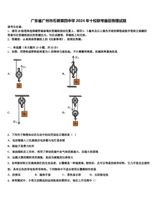 广东省广州市石碁第四中学2024年十校联考最后物理试题含解析.doc