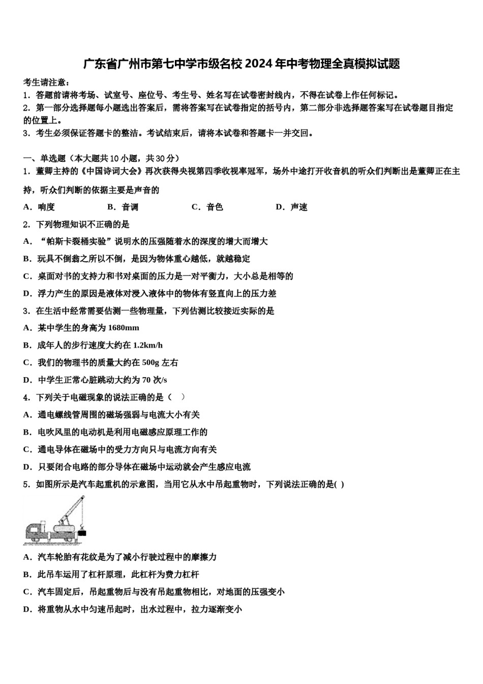 广东省广州市第七中学市级名校2024年中考物理全真模拟试题含解析.doc_第1页