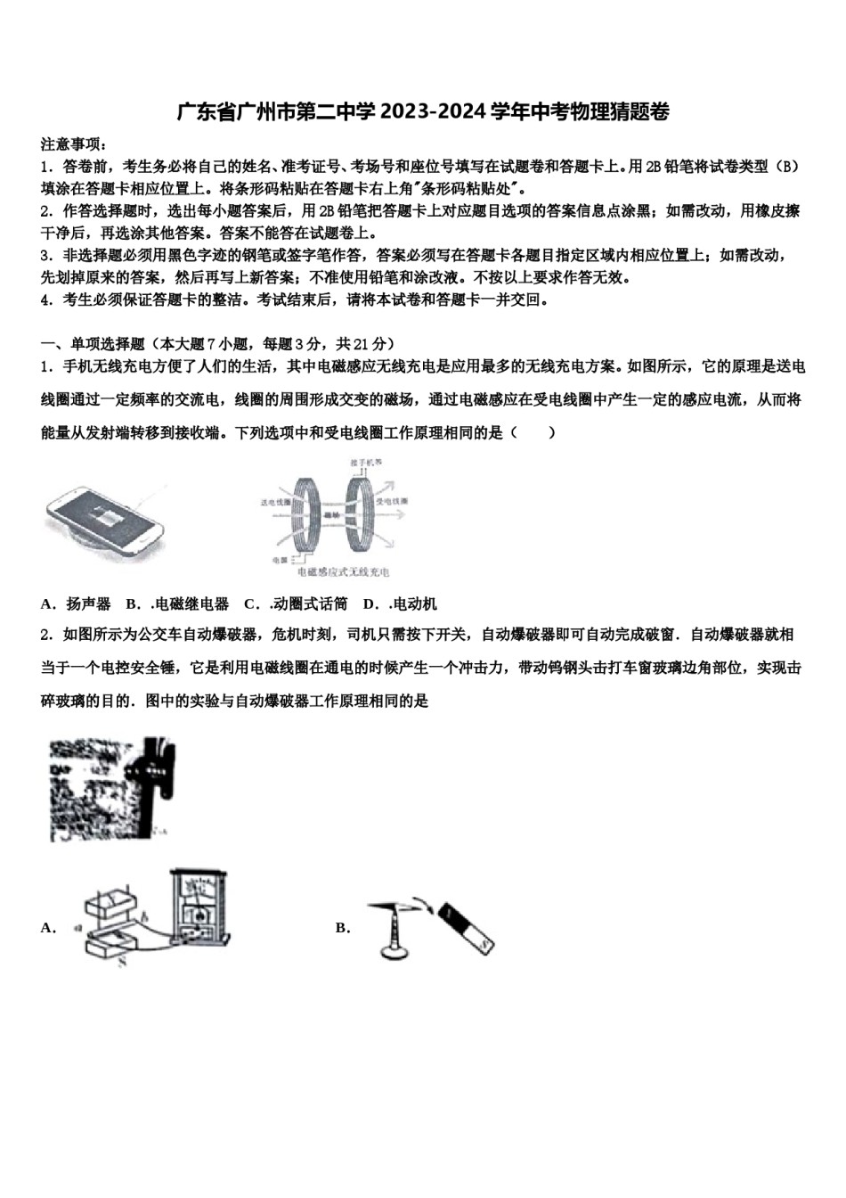 广东省广州市第二中学2023-2024学年中考物理猜题卷含解析.doc_第1页